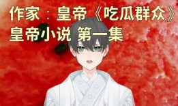 吃皇上瓜的小说免费阅读,宫廷秘闻与宫廷美食的邂逅
